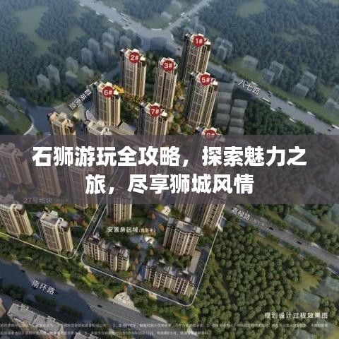 石狮游玩全攻略，探索魅力之旅，尽享狮城风情
