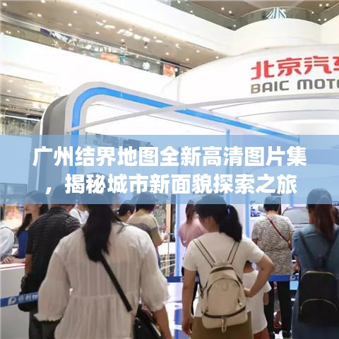 广州结界地图全新高清图片集，揭秘城市新面貌探索之旅