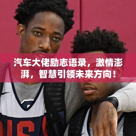 汽车大佬励志语录，激情澎湃，智慧引领未来方向！