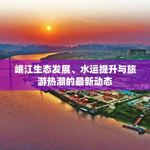 岷江生态发展、水运提升与旅游热潮的最新动态