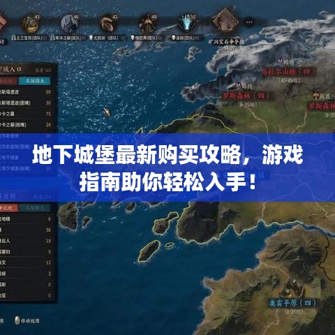 地下城堡最新购买攻略，游戏指南助你轻松入手！