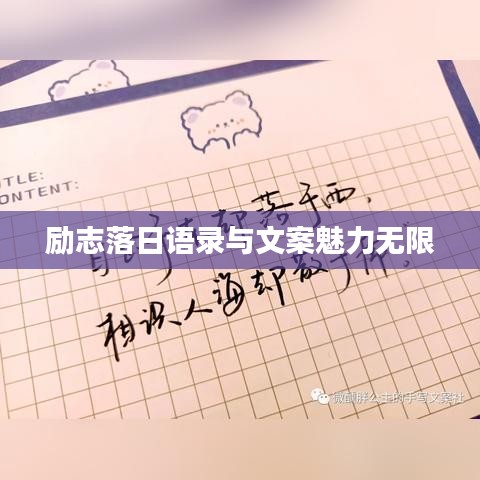 励志落日语录与文案魅力无限