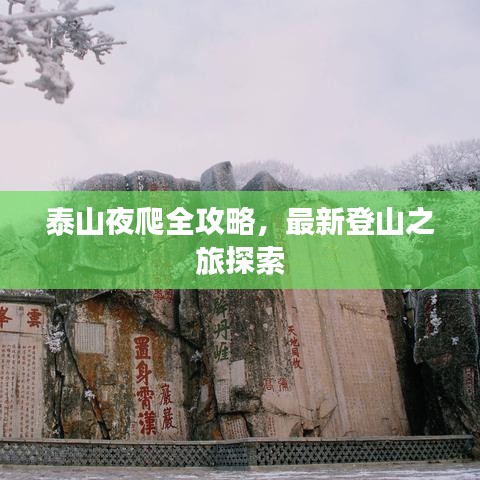 泰山夜爬全攻略，最新登山之旅探索