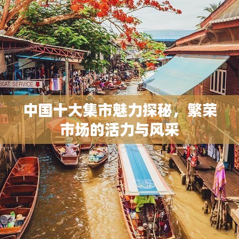 中国十大集市魅力探秘，繁荣市场的活力与风采