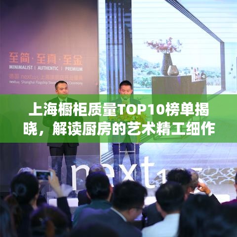 上海橱柜质量TOP10榜单揭晓，解读厨房的艺术精工细作之旅
