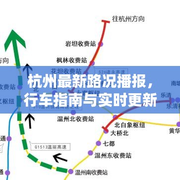 杭州最新路况播报，行车指南与实时更新信息