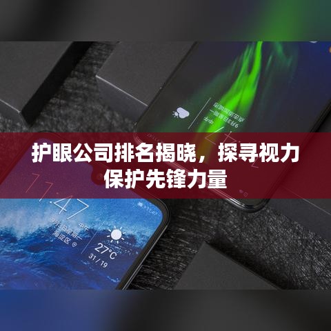 护眼公司排名揭晓，探寻视力保护先锋力量