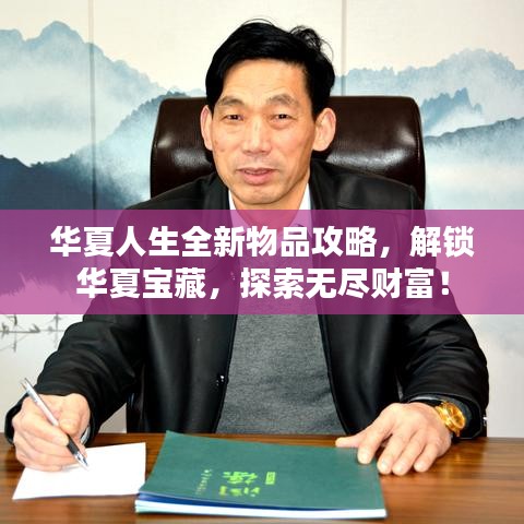 华夏人生全新物品攻略，解锁华夏宝藏，探索无尽财富！