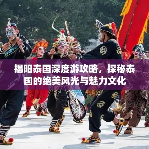 揭阳泰国深度游攻略，探秘泰国的绝美风光与魅力文化