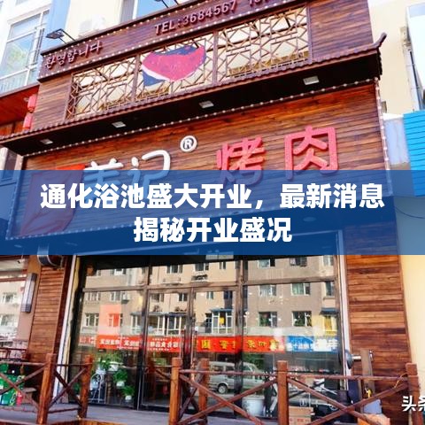 通化浴池盛大开业，最新消息揭秘开业盛况