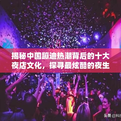 揭秘中国蹦迪热潮背后的十大夜店文化，探寻最炫酷的夜生活排名！