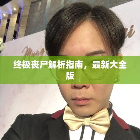 终极丧尸解析指南，最新大全版