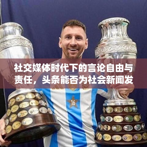 社交媒体时代下的言论自由与责任，头条能否为社会新闻发声？