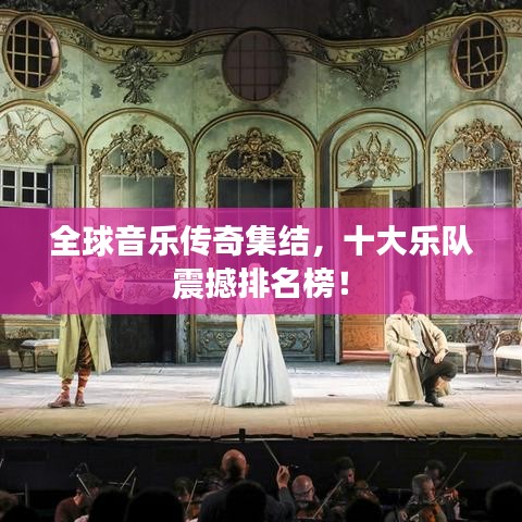 全球音乐传奇集结，十大乐队震撼排名榜！