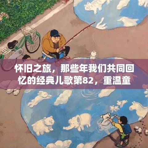 怀旧之旅，那些年我们共同回忆的经典儿歌第82，重温童年旋律