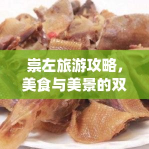 崇左旅游攻略，美食与美景的双重盛宴，畅游无限！