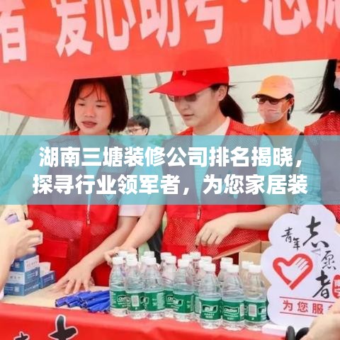 湖南三塘装修公司排名揭晓，探寻行业领军者，为您家居装修保驾护航！