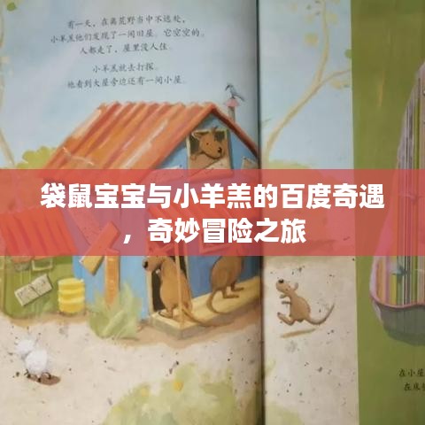 袋鼠宝宝与小羊羔的百度奇遇，奇妙冒险之旅