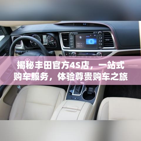 揭秘丰田官方4S店，一站式购车服务，体验尊贵购车之旅