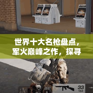 世界十大名枪盘点，军火巅峰之作，探寻武器之美