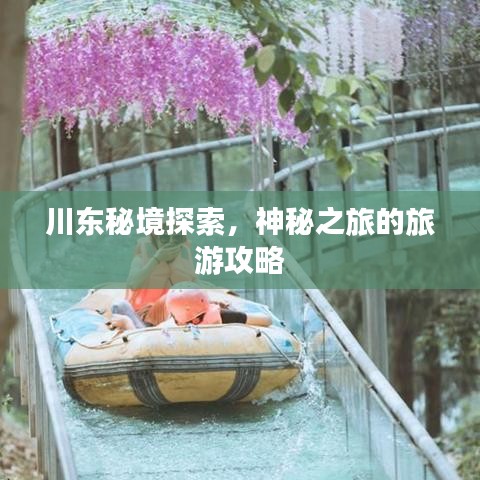 川东秘境探索，神秘之旅的旅游攻略
