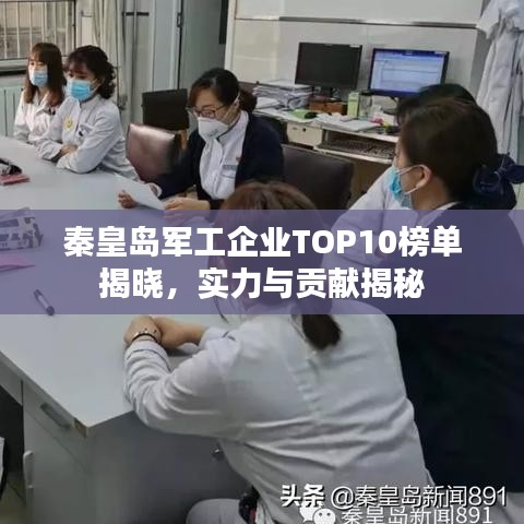 秦皇岛军工企业TOP10榜单揭晓，实力与贡献揭秘