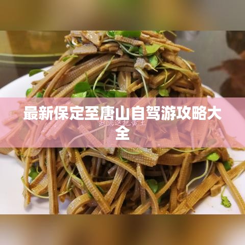 最新保定至唐山自驾游攻略大全