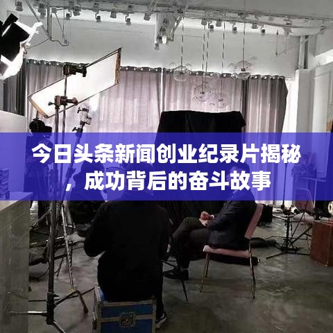 今日头条新闻创业纪录片揭秘，成功背后的奋斗故事