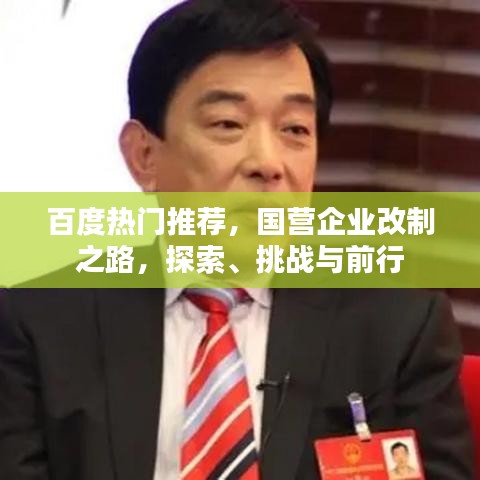 百度热门推荐，国营企业改制之路，探索、挑战与前行