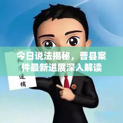 今日说法揭秘，曹县案件最新进展深入解读