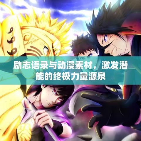 励志语录与动漫素材，激发潜能的终极力量源泉