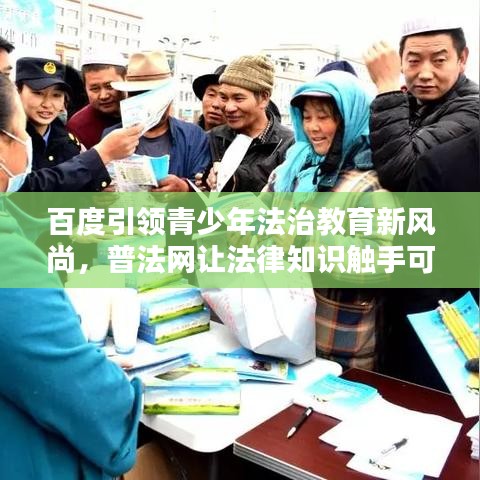 百度引领青少年法治教育新风尚，普法网让法律知识触手可及