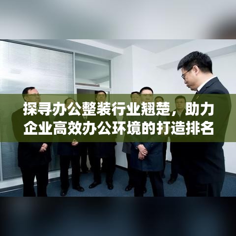 探寻办公整装行业翘楚，助力企业高效办公环境的打造排名榜单出炉！