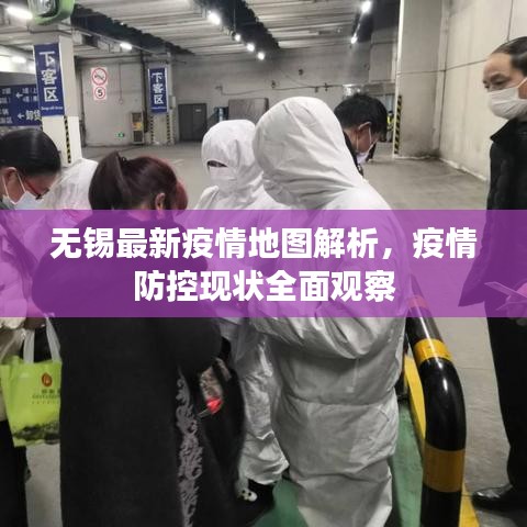 无锡最新疫情地图解析，疫情防控现状全面观察