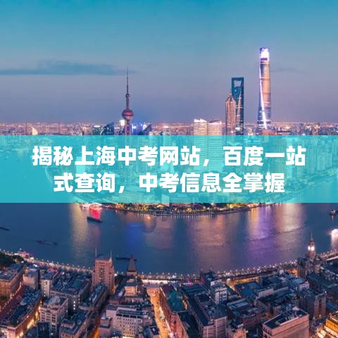 揭秘上海中考网站，百度一站式查询，中考信息全掌握