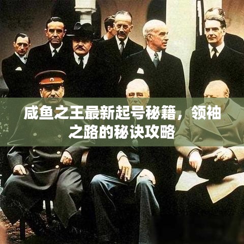 咸鱼之王最新起号秘籍，领袖之路的秘诀攻略