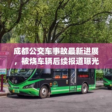 成都公交车事故最新进展，被烧车辆后续报道曝光