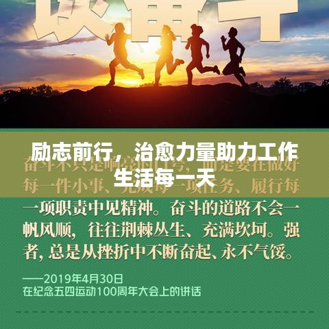 励志前行，治愈力量助力工作生活每一天