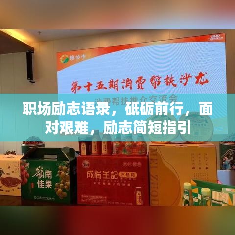 职场励志语录，砥砺前行，面对艰难，励志简短指引