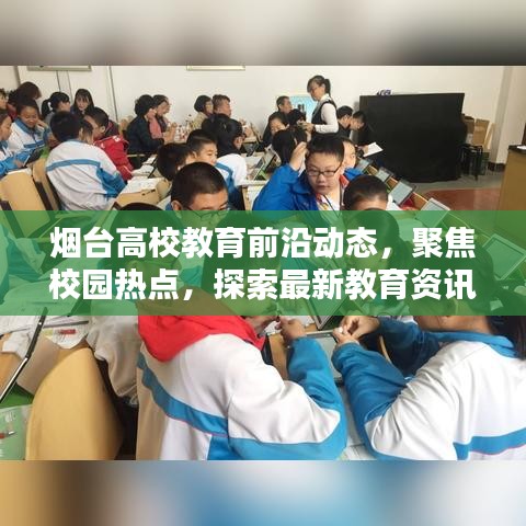 烟台高校教育前沿动态，聚焦校园热点，探索最新教育资讯