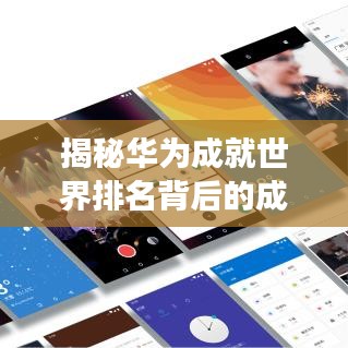 揭秘华为成就世界排名背后的成功秘诀