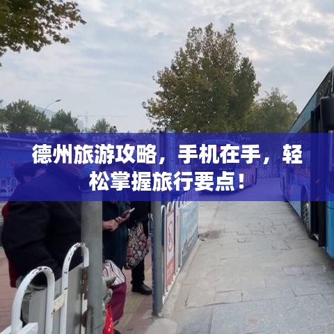 德州旅游攻略，手机在手，轻松掌握旅行要点！