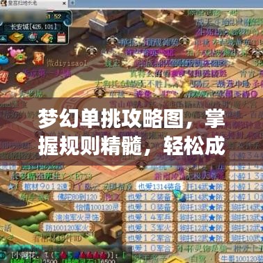 梦幻单挑攻略图，掌握规则精髓，轻松成为单挑高手