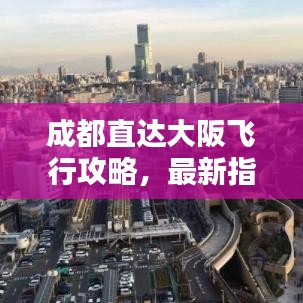 成都直达大阪飞行攻略，最新指南