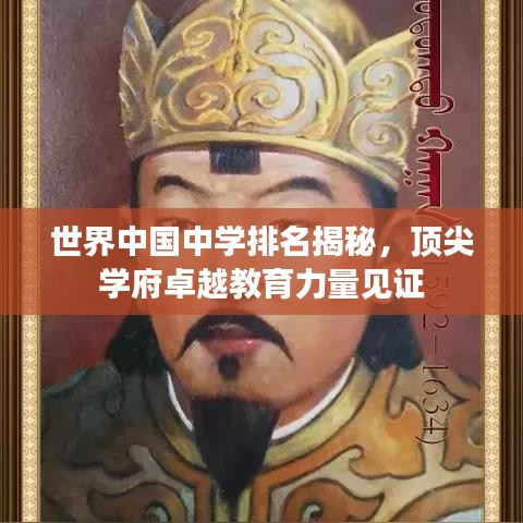 世界中国中学排名揭秘，顶尖学府卓越教育力量见证