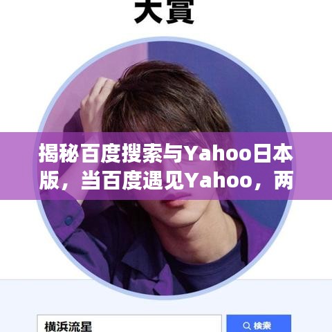 揭秘百度搜索与Yahoo日本版，当百度遇见Yahoo，两大搜索引擎的碰撞与挑战