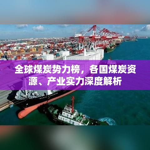 全球煤炭势力榜，各国煤炭资源、产业实力深度解析