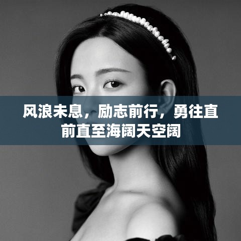 风浪未息，励志前行，勇往直前直至海阔天空阔