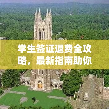 学生签证退费全攻略，最新指南助你轻松退款！