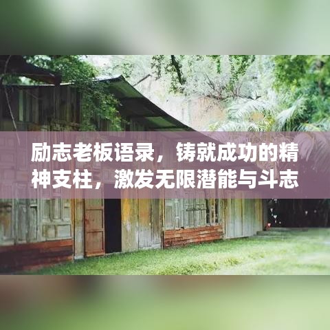 励志老板语录，铸就成功的精神支柱，激发无限潜能与斗志！